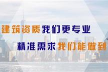 選擇可靠的資質(zhì)代辦公司、河北翠軒企業(yè)管理咨詢有限公司